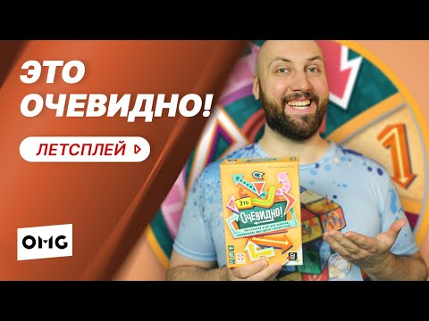 Видео: ЭТО ОЧЕВИДНО — новая настольная игра на ассоциации / летсплей на OMGames