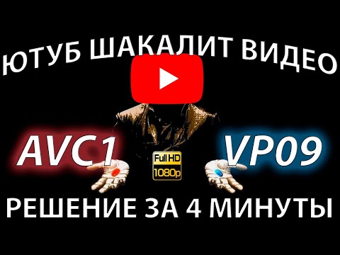 Видео: ЮТУБ ПОРТИТ КАЧЕСТВО ВИДЕО? РЕШАЕМ ПРОБЛЕМУ С КОДЕКАМИ AVC1 И VP09