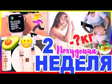 Видео: КАК ПОХУДЕТЬ НА ОТДЫХЕ? ЧТО Я ЕМ? 2 НЕДЕЛЯ | MAKEUPKATY