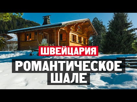 Видео: Романтическое шале в Швейцарии