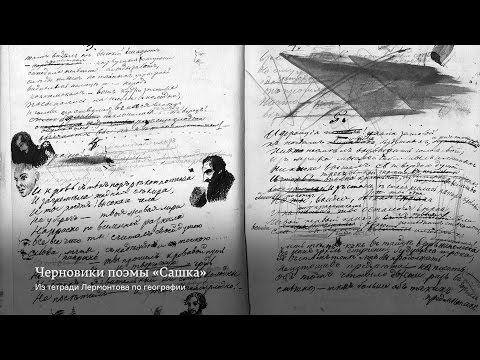 Видео: Непечатные поэмы Лермонтова. Из курса «Неизвестный Лермонтов»