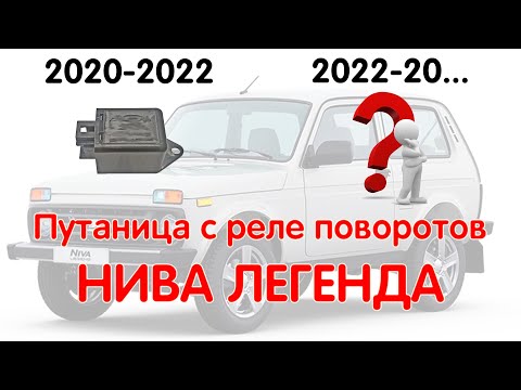 Видео: Путаница с Реле Поворотов Нива Легенда. Какое Реле Устанавливается на Нивы с 2020 года? NIVA LEGEND