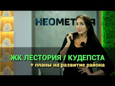 Видео: ЖК Лестория Сочи. Отличный комплекс с шикарной набережной