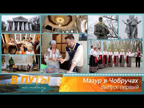 Видео: В путь! По-новому. Мазур в Чобручах. Выпуск первый