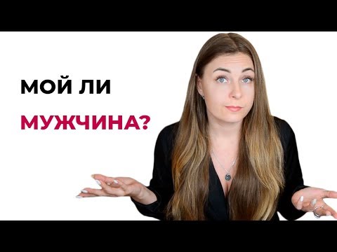 Видео: Как понять, что это твой мужчина? Психология отношений. Психолог Лариса Бандура
