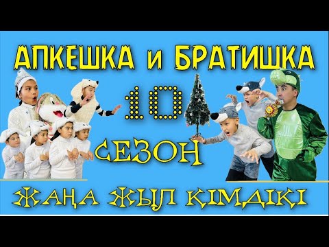 Видео: АПКЕШКА и БРАТИШКА | 10-сезон | ЖАҢА ЖЫЛ КІМДІКІ