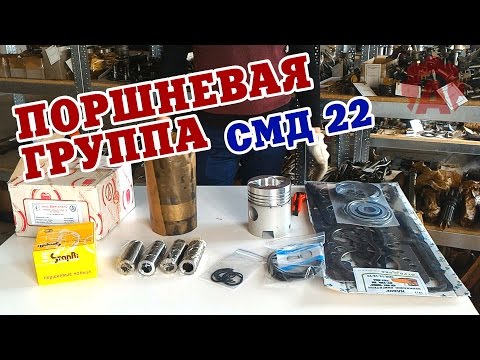 Видео: Комплектация поршневой группы двигателя СМД-22