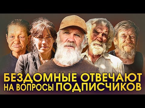 Видео: БЕЗДОМНЫЕ ОТВЕЧАЮТ НА ВОПРОСЫ ПОДПИСЧИКОВ за ДЕНЬГИ