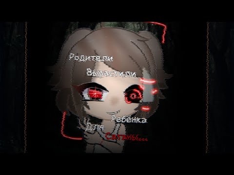 Видео: °•Родители вырастили ребёнка для Сатаны...•°Страшилка°•Gacha life•°