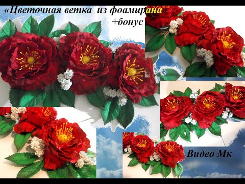 Видео: Цветочная ветка из фоамирана Flower branch from foamiran