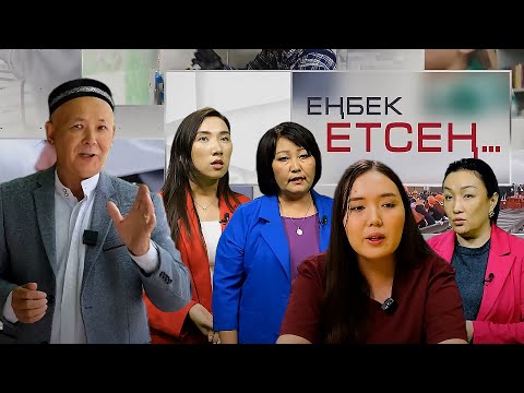 Видео: Еңбек етсең: Еріктілер