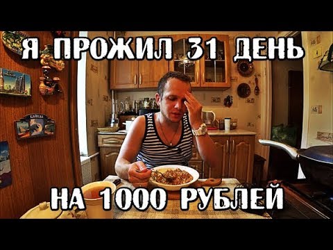 Видео: Я ПРОЖИЛ МЕСЯЦ (31 ДЕНЬ) НА 1000 РУБЛЕЙ ФИНАЛ