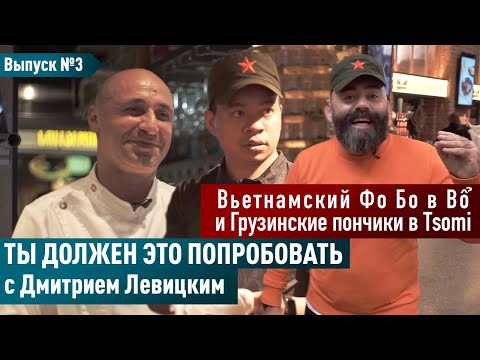 Видео: Фо Бо в Bổ и грузинские пончики в Tsomi — ТЫ ДОЛЖЕН ЭТО ПОПРОБОВАТЬ. Выпуск #3.