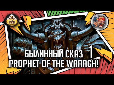 Видео: Ghazghkull Thraka: Prophet of the Waaagh! | Былинный сказ | Часть 1 | Warhammer 40000