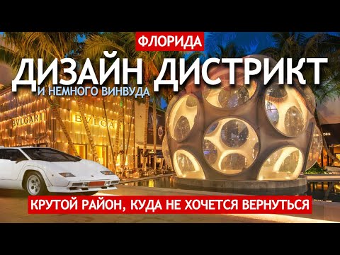 Видео: Дизайн Дистрикт - крутой район Майами, куда не хочется вернуться | И немного Винвуда