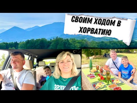 Видео: Едем в Хорватию из германии на автомобиле лето 2023