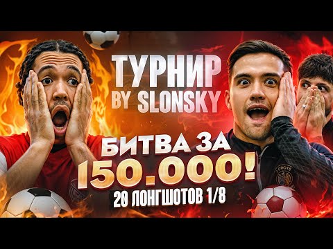 Видео: БИТВА ЗА 150.000 1/8 | ЭД 2DROTS VS БИРЯ | ТРАВМА ВРАТАРЯ РЕШИЛА ИСХОД?