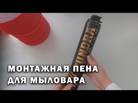 Видео: МК - Как пользоваться монтажной пеной для составления букетов из мыла. Мыловарение. Soap DIY