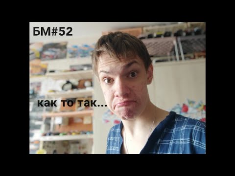 Видео: БУДНИ МОДЕЛИСТА #52