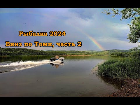 Видео: Рыбалка 2024. Вниз по Томи, рыбацкая кухня, часть 2, заключительная.