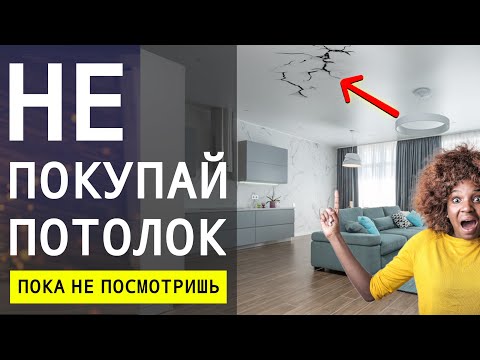 Видео: Не Делай Потолок Пока Не Посмотришь Это Видео! Какой Потолок Лучше Выбрать? 🔴 Дизайн Интерьера