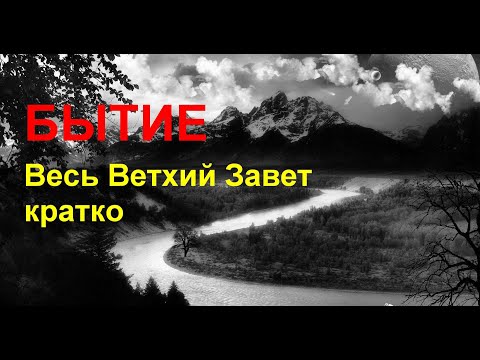 Видео: БЫТИЕ. Весь Ветхий Завет кратко