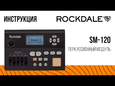 Видео: Перкуссионный модуль ROCKDALE SM-120 | Инструкция