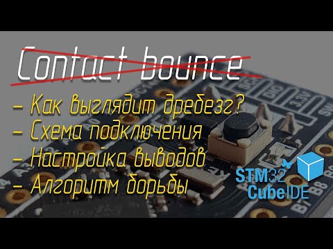 Видео: Устранение дребезга 🛎️ контактов кнопок STM32 CMSIS (STM32F411)