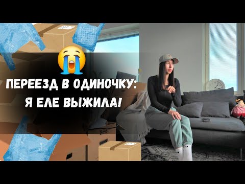 Видео: ОДНА ПРОТИВ ПЕРЕЕЗДА: как я выжила после этой катастрофы!