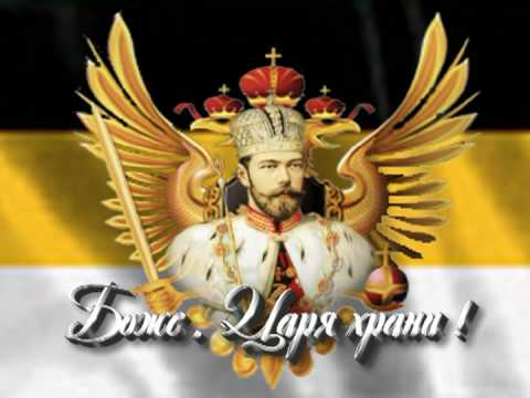 Видео: Romanov . God save the Tsar . Боже , Царя храни . 1