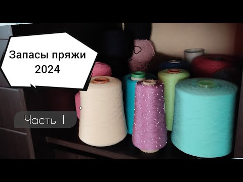 Видео: Запасы пряжи 2024. Часть 1. Бобинная пряжа