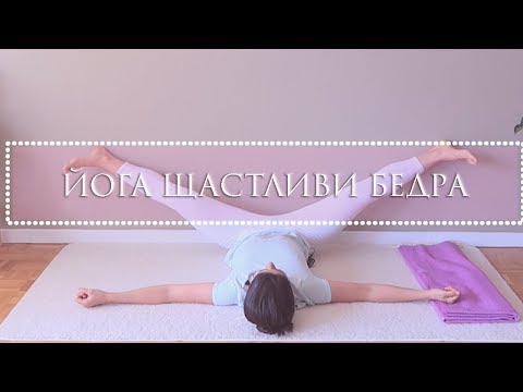 Видео: Щастливи бедра - Йога с Таня