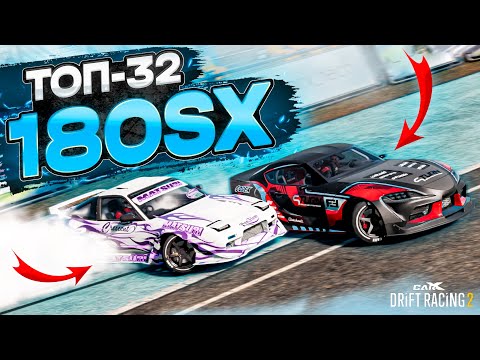 Видео: 180SX в ТОП-32! ЭТО САМАЯ ЧИСТЕЙШАЯ ПРОЕЗДКА НА 102 балла! [CarX Drift Racing 2]