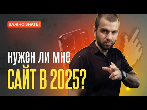 Видео: Нужен ли мне сайт в 2025?