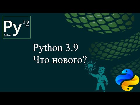 Видео: Что нового в Python 3.9