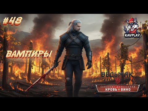 Видео: 🔴 Ведьмак 3 #48 — Кровь и Вино | Вампиры