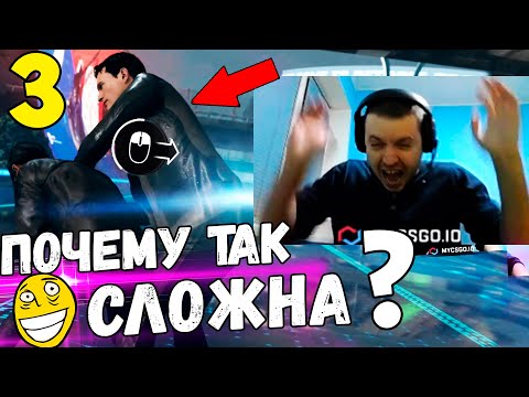 Видео: ПАПИЧ ГОРИТ В DETROIT " ВВЕРХ, ВНИЗ, Я НЕ ПОНИМАЮ!" / Папич Проходит Detroit Become Human [Часть 3]