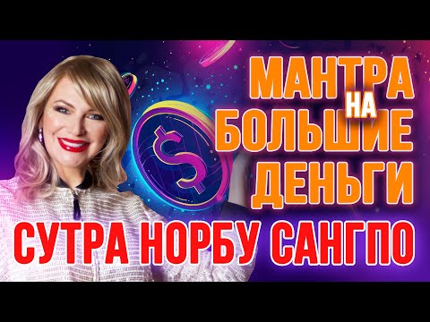 Видео: 📹 Мантра на большие деньги – Сутра Норбу Сангпо | money mantra 🥰💵