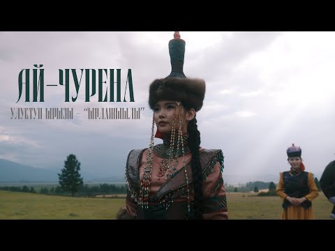 Видео: AICHURENA - Ырлажыылы