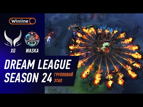 Видео: XTREME vs WASKA - ХАЙЛАЙТЫ - DreamLeague Season 24 l DOTA2