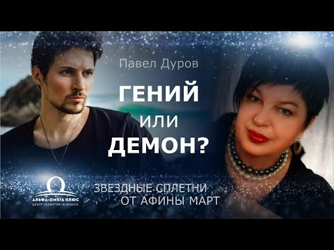 Видео: Павел Дуров гений или демон? Звездные сплетни от Афины Март