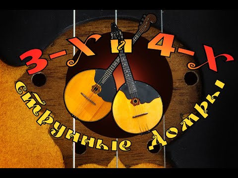 Видео: 3-х и 4-х струнные домры