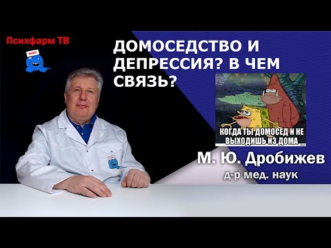 Видео: Домоседство и депрессия? В чем связь?