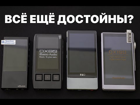 Видео: Hi-Fi ПЛЕЕРЫ СТАРЫХ ПОКОЛЕНИЙ.  АКТУАЛЬНО ИЛИ ХЛАМ?