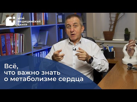 Видео: Всё, что важно знать о метаболизме сердца