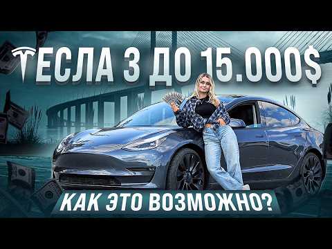 Видео: Tesla Model 3 из США! Как купить и восстановить до 15.000 долларов?