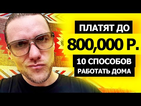 Видео: 800,000₽ 💰5 СПОСОБОВ КАК ЗАРАБОТАТЬ ДЕНЬГИ в Интернете в 2025. Деньги Есть!