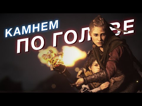 Видео: Критика A Plague Tale: Requiem - обзор хорошей игры с неравномерной структурой