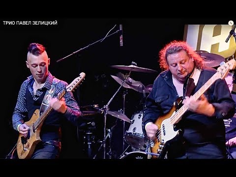 Видео: ТРИО ПАВЕЛ ЗЕЛИЦКИЙ