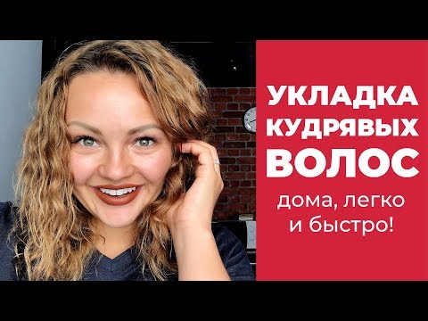 Видео: УКЛАДКА КУДРЯВЫХ ВОЛОС дома, легко и быстро! БЕЗ утюжков и фенов!